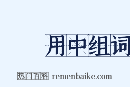 執兩用中组词是什么意思的图片